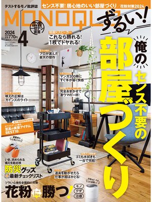 cover image of MONOQLO: 2024年4月号【電子書籍版限定特典付き】